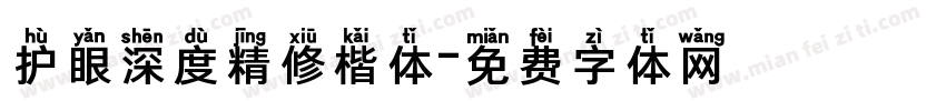 护眼深度精修楷体字体转换