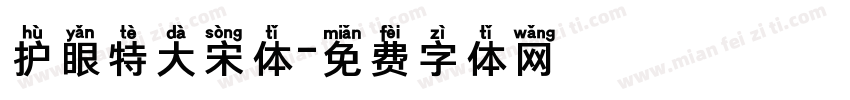 护眼特大宋体字体转换
