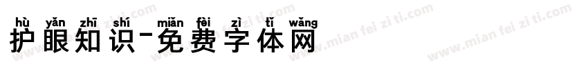 护眼知识字体转换
