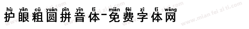 护眼粗圆拼音体字体转换