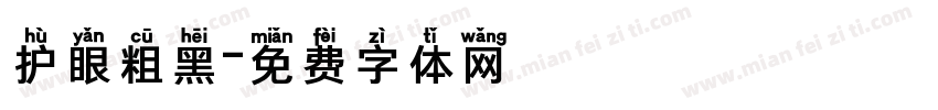 护眼粗黑字体转换 护眼粗黑字体转换