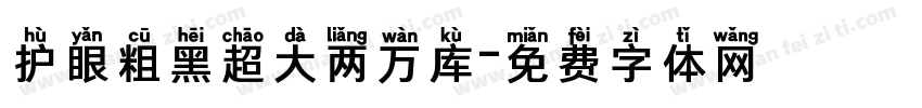 护眼粗黑超大两万库字体转换