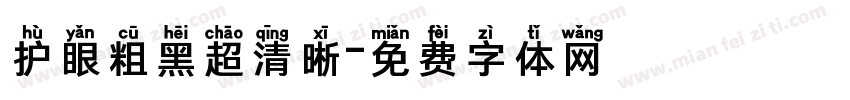 护眼粗黑超清晰字体转换