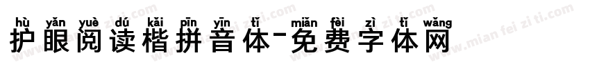 护眼阅读楷拼音体字体转换