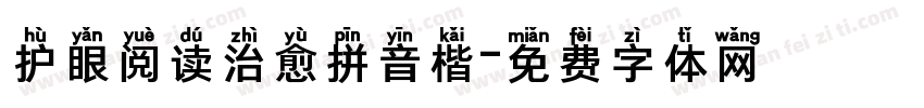 护眼阅读治愈拼音楷字体转换