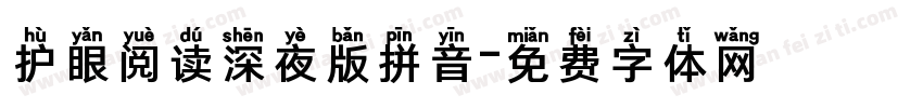 护眼阅读深夜版拼音字体转换