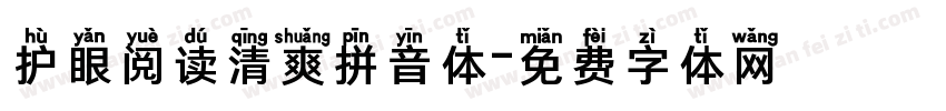 护眼阅读清爽拼音体字体转换