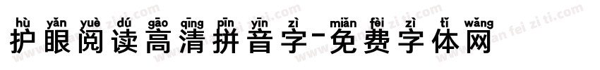 护眼阅读高清拼音字字体转换
