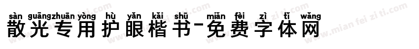 散光专用护眼楷书字体转换