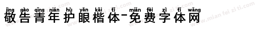 敬告青年护眼楷体字体转换