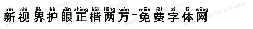 新视界护眼正楷两万字体转换