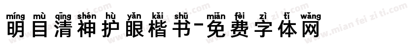 明目清神护眼楷书字体转换