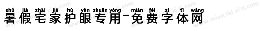 暑假宅家护眼专用字体转换 暑假宅家护眼专用字体转换