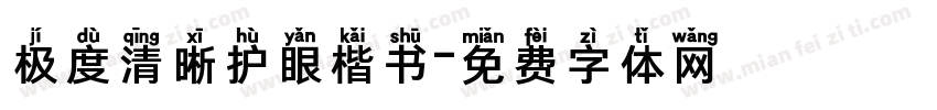 极度清晰护眼楷书字体转换