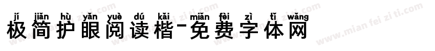 极简护眼阅读楷字体转换