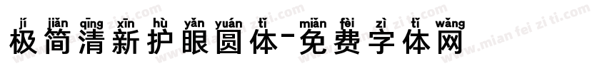 极简清新护眼圆体字体转换