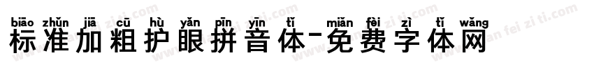 标准加粗护眼拼音体字体转换