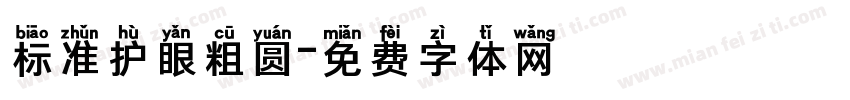 标准护眼粗圆字体转换