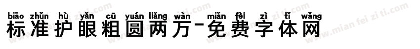 标准护眼粗圆两万字体转换