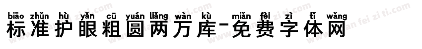 标准护眼粗圆两万库字体转换