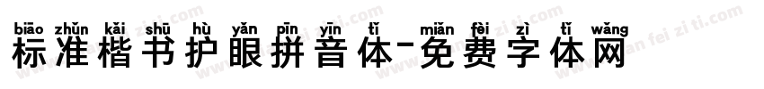 标准楷书护眼拼音体字体转换