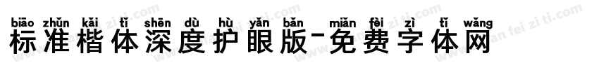 标准楷体深度护眼版字体转换