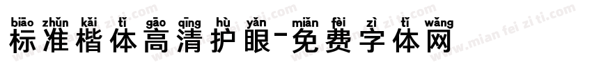 标准楷体高清护眼字体转换