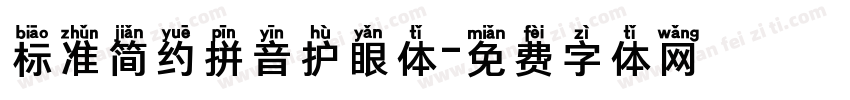 标准简约拼音护眼体字体转换