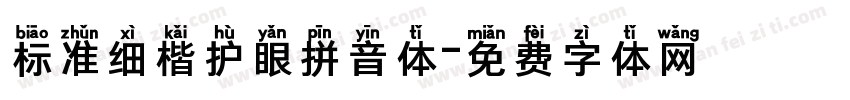 标准细楷护眼拼音体字体转换