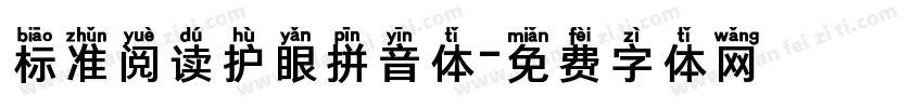 标准阅读护眼拼音体字体转换