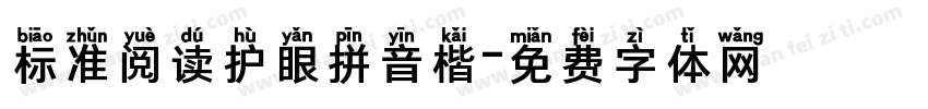 标准阅读护眼拼音楷字体转换