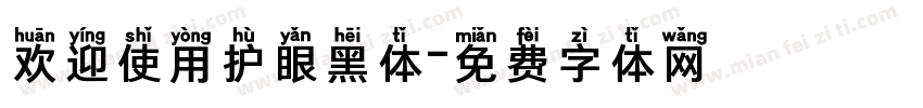 欢迎使用护眼黑体字体转换
