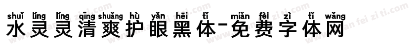 水灵灵清爽护眼黑体字体转换