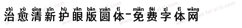 治愈清新护眼版圆体字体转换