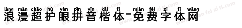 浪漫超护眼拼音楷体字体转换 浪漫超护眼拼音楷体字体转换