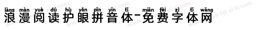 浪漫阅读护眼拼音体字体转换 浪漫阅读护眼拼音体字体转换