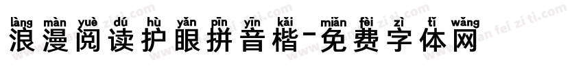 浪漫阅读护眼拼音楷字体转换 浪漫阅读护眼拼音楷字体转换