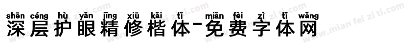 深层护眼精修楷体字体转换