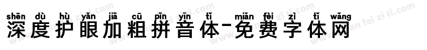 深度护眼加粗拼音体字体转换