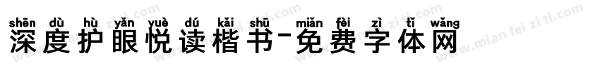 深度护眼悦读楷书字体转换