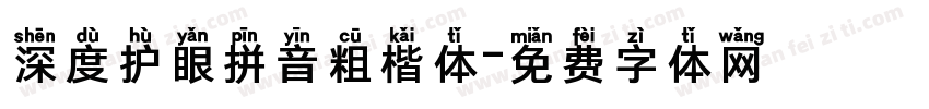 深度护眼拼音粗楷体字体转换