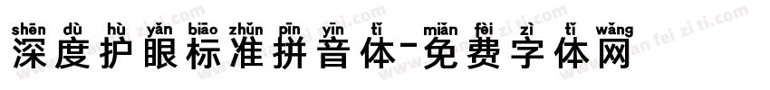 深度护眼标准拼音体字体转换