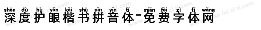 深度护眼楷书拼音体字体转换