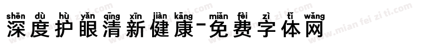 深度护眼清新健康字体转换