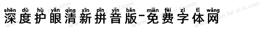深度护眼清新拼音版字体转换