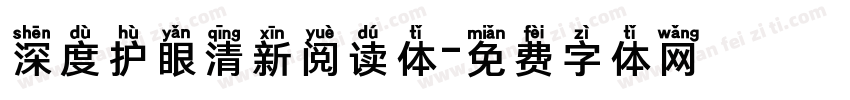 深度护眼清新阅读体字体转换