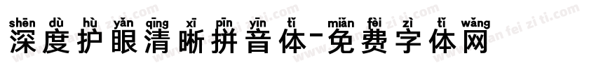 深度护眼清晰拼音体字体转换