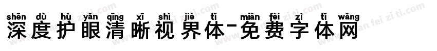 深度护眼清晰视界体字体转换
