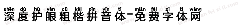 深度护眼粗楷拼音体字体转换