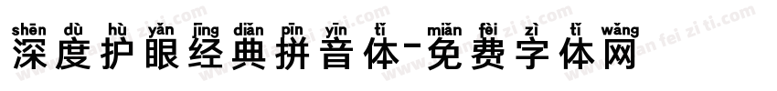 深度护眼经典拼音体字体转换